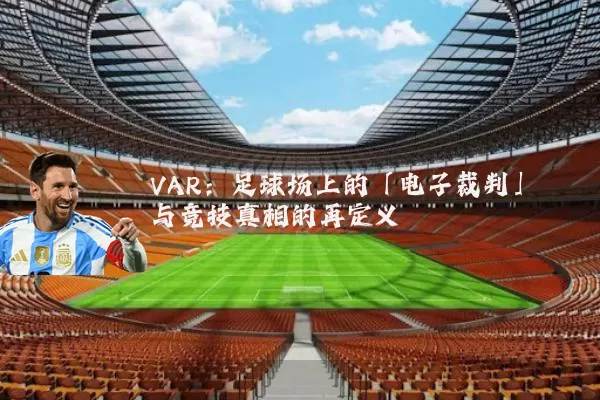 VAR：足球场上的「电子裁判」与竞技真相的再定义