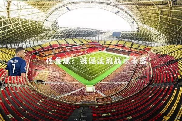 任意球:被误读的战术杀器