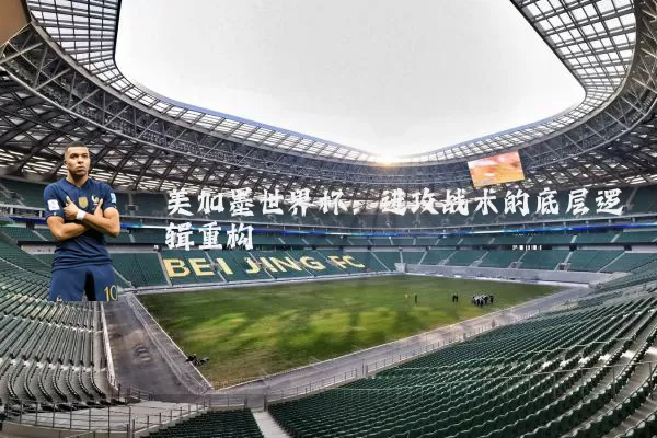 美加墨世界杯:进攻战术的底层逻辑重构