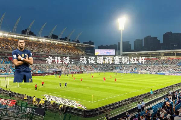 净胜球:被误解的赛制杠杆