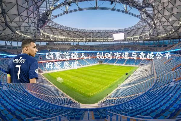 脑震荡换人：规则演进与竞技公平的深层博弈