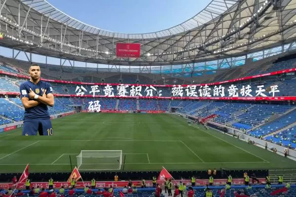 公平竞赛积分：被误读的竞技天平砝码