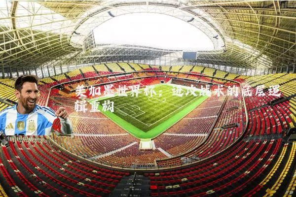 美加墨世界杯：进攻战术的底层逻辑重构