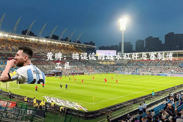 黄牌：被误读的战术杠杆与赛制博弈工具