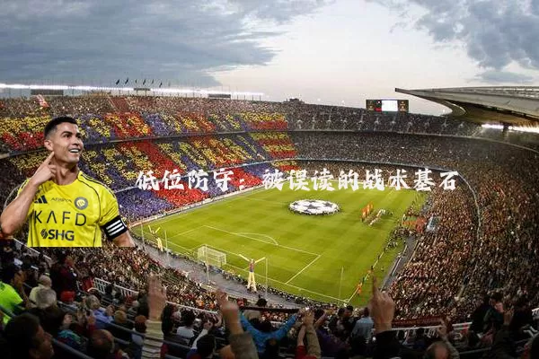 低位防守：被误读的战术基石