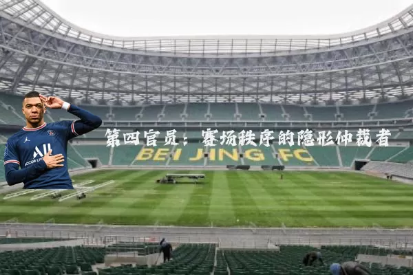 第四官员:赛场秩序的隐形仲裁者