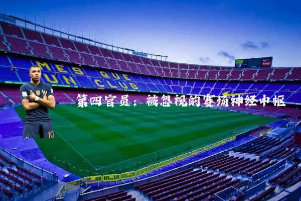 第四官员:被忽视的赛场神经中枢