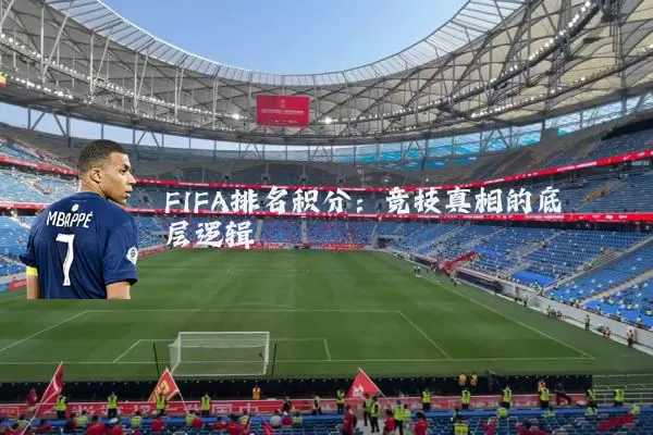 FIFA排名积分：竞技真相的底层逻辑