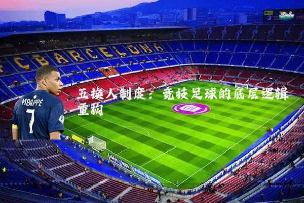 五换人制度:竞技足球的底层逻辑重构