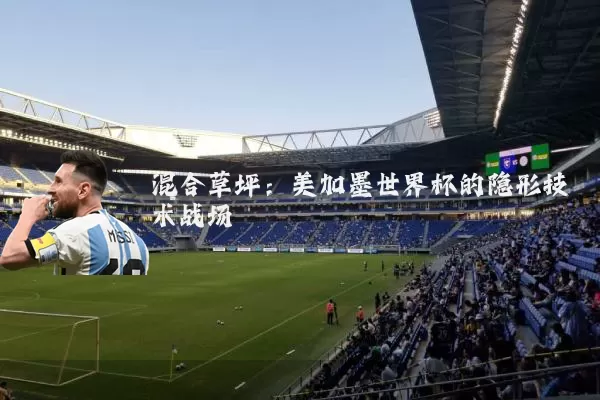 混合草坪:美加墨世界杯的隐形技术战场