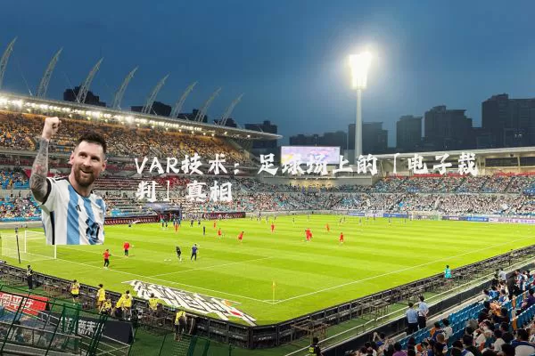 VAR技术:足球场上的「电子裁判」真相