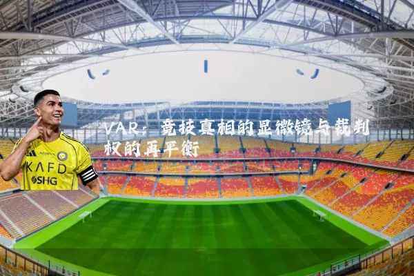 VAR:竞技真相的显微镜与裁判权的再平衡