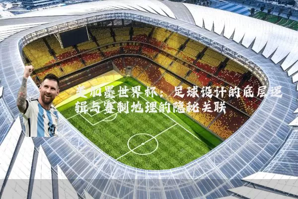 美加墨世界杯:足球设计的底层逻辑与赛制地理的隐秘关联